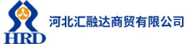 河北汇融达商贸有限公司