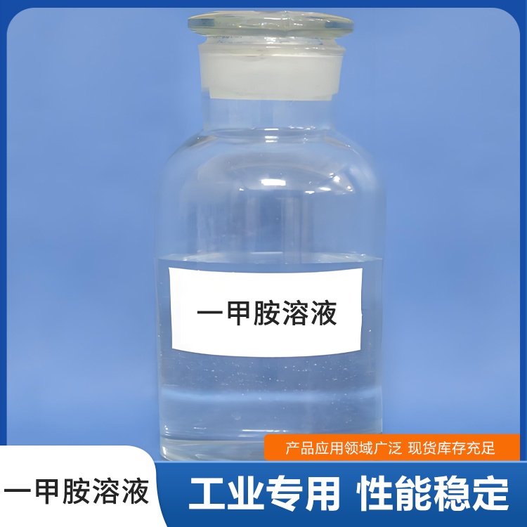 一甲胺溶液.jpg
