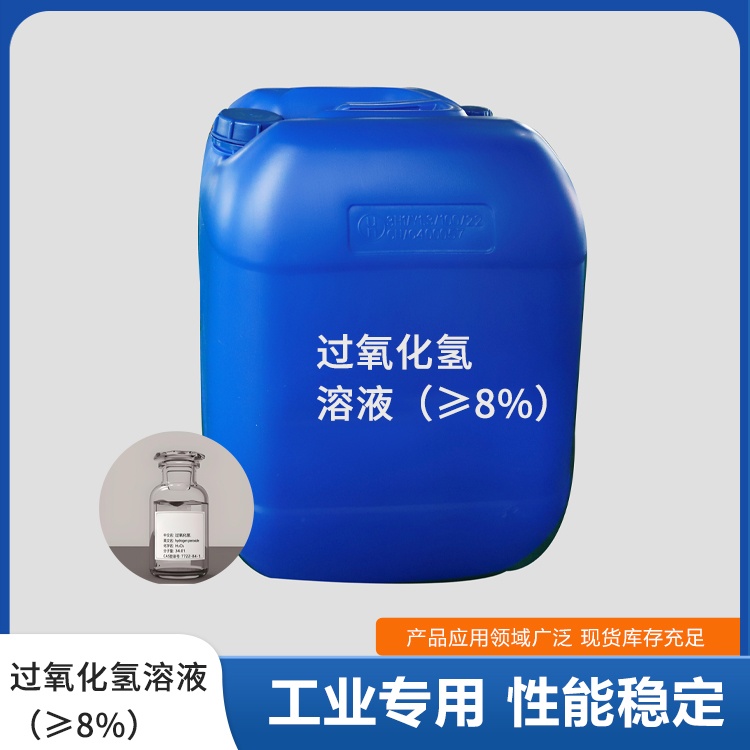 过氧化氢溶液（≥8%）.jpg